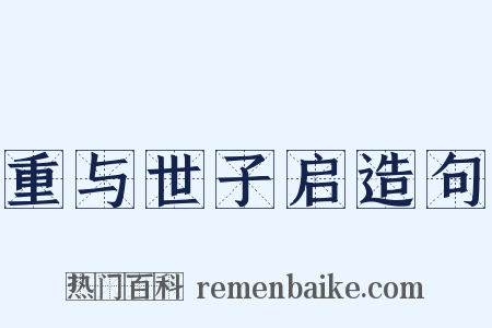 重与世子启造句是什么意思的图片
